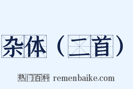 杂体（二首）是什么意思的图片